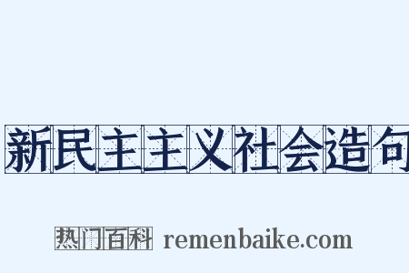 新民主主义社会造句是什么意思的图片